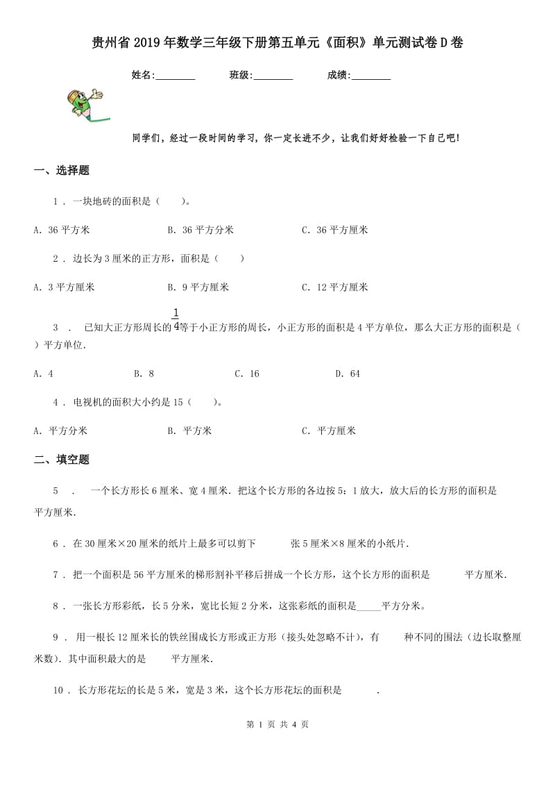 贵州省2019年数学三年级下册第五单元《面积》单元测试卷D卷_第1页