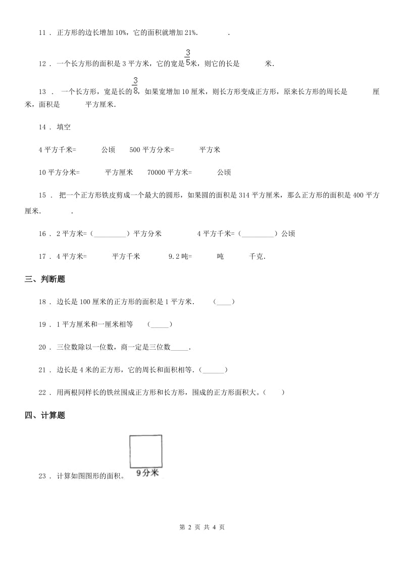 贵州省2019年数学三年级下册第五单元《面积》单元测试卷D卷_第2页