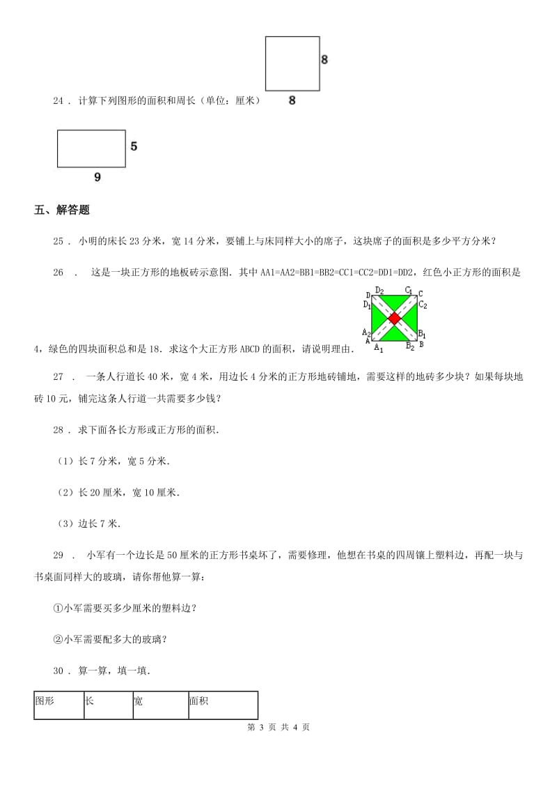 贵州省2019年数学三年级下册第五单元《面积》单元测试卷D卷_第3页