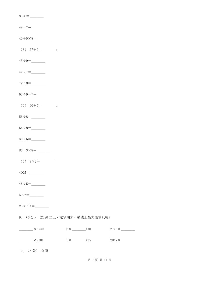 人教版小学数学二年级下册第四单元 表内除法(二)B卷_第3页