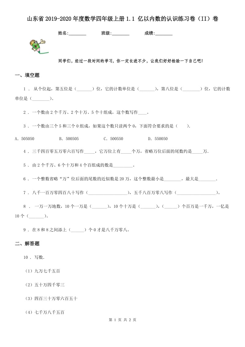 山东省2019-2020年度数学四年级上册1.1 亿以内数的认识练习卷（II）卷_第1页