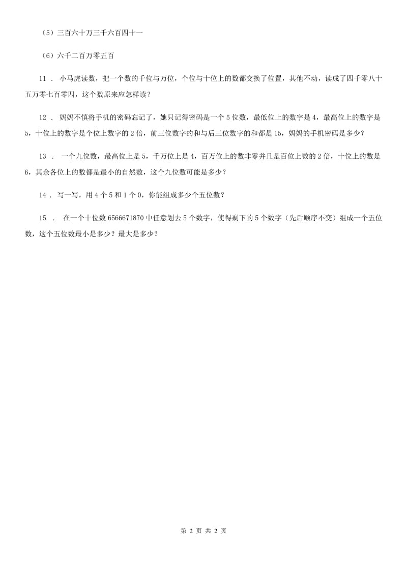 山东省2019-2020年度数学四年级上册1.1 亿以内数的认识练习卷（II）卷_第2页