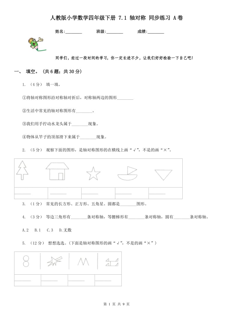 人教版小学数学四年级下册 7.1 轴对称 同步练习 A卷_第1页