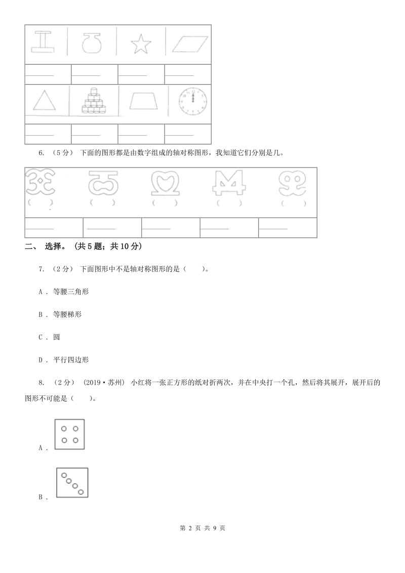 人教版小学数学四年级下册 7.1 轴对称 同步练习 A卷_第2页