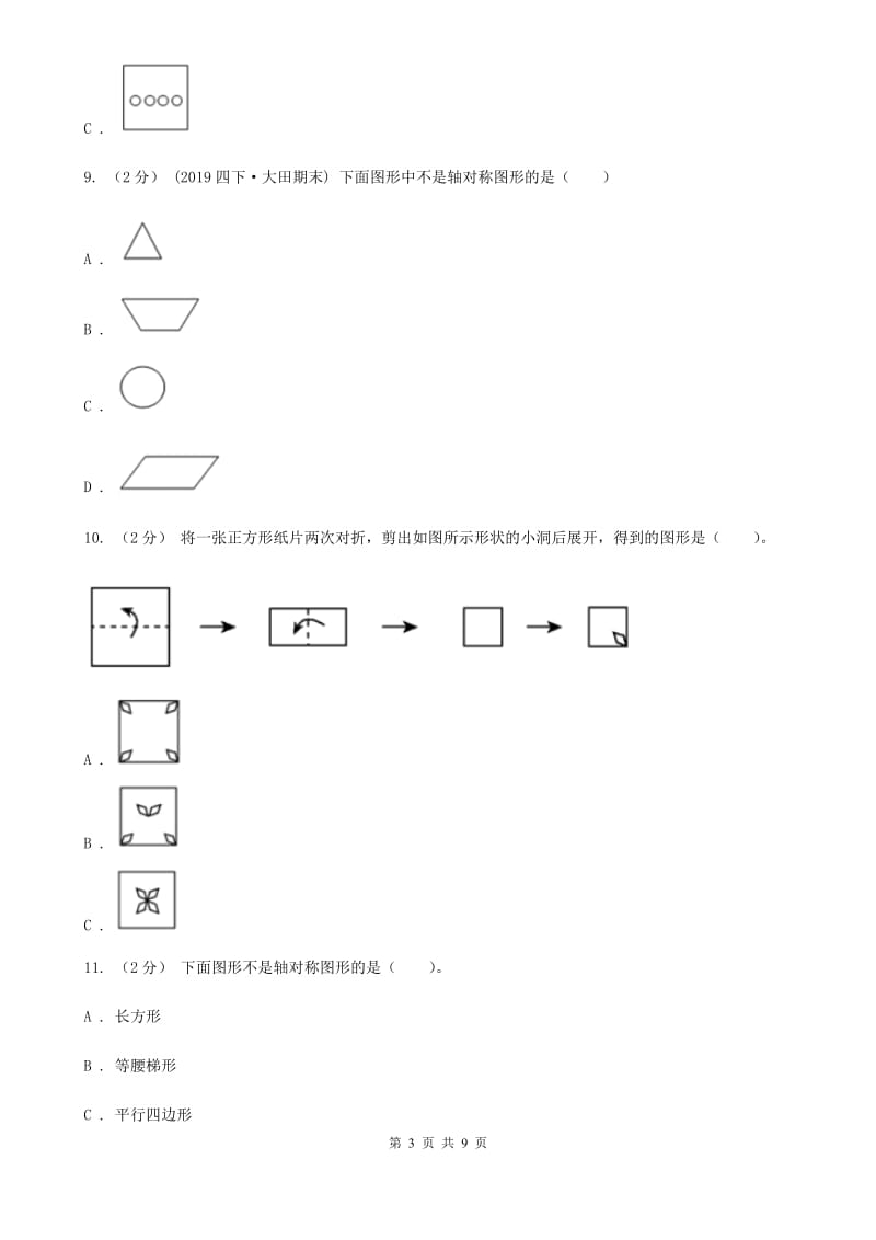 人教版小学数学四年级下册 7.1 轴对称 同步练习 A卷_第3页