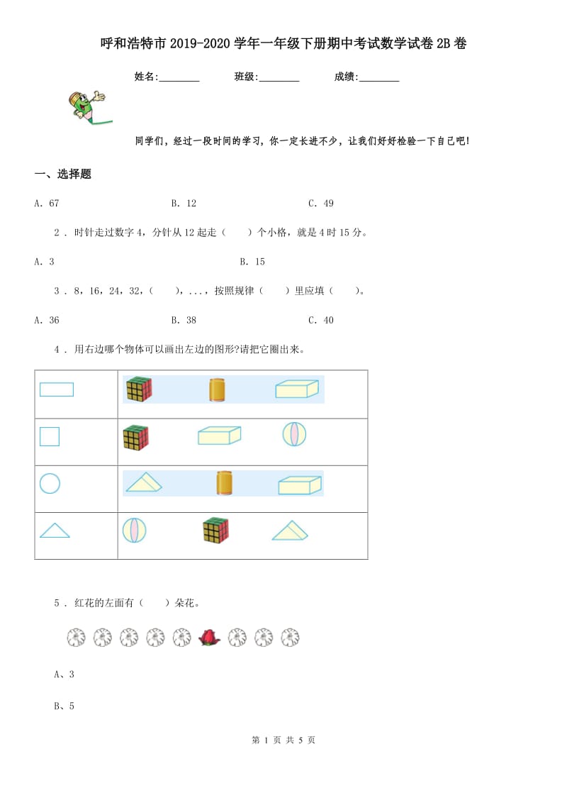 呼和浩特市2019-2020学年一年级下册期中考试数学试卷2B卷_第1页