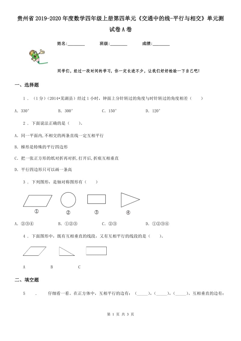 贵州省2019-2020年度数学四年级上册第四单元《交通中的线-平行与相交》单元测试卷A卷_第1页