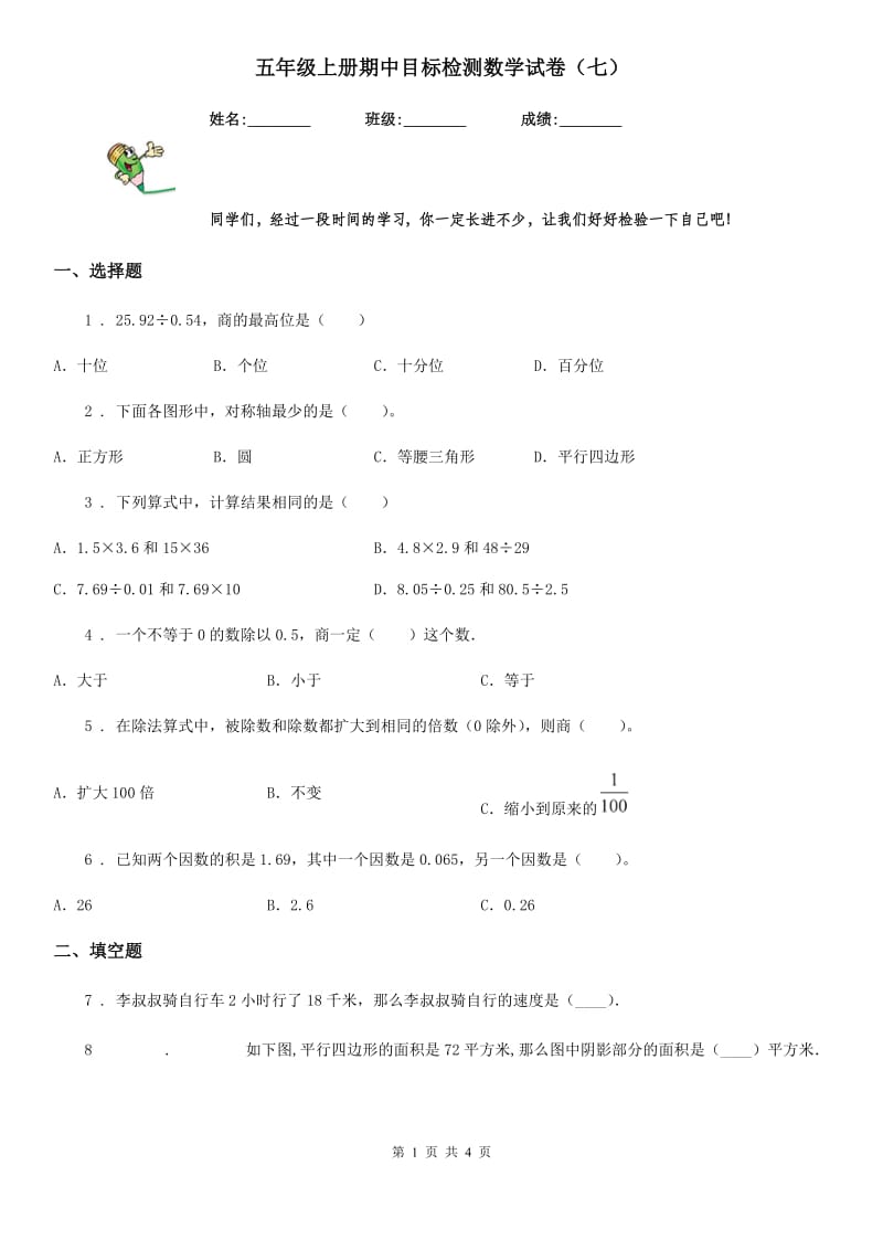 五年级上册期中目标检测数学试卷（七）_第1页