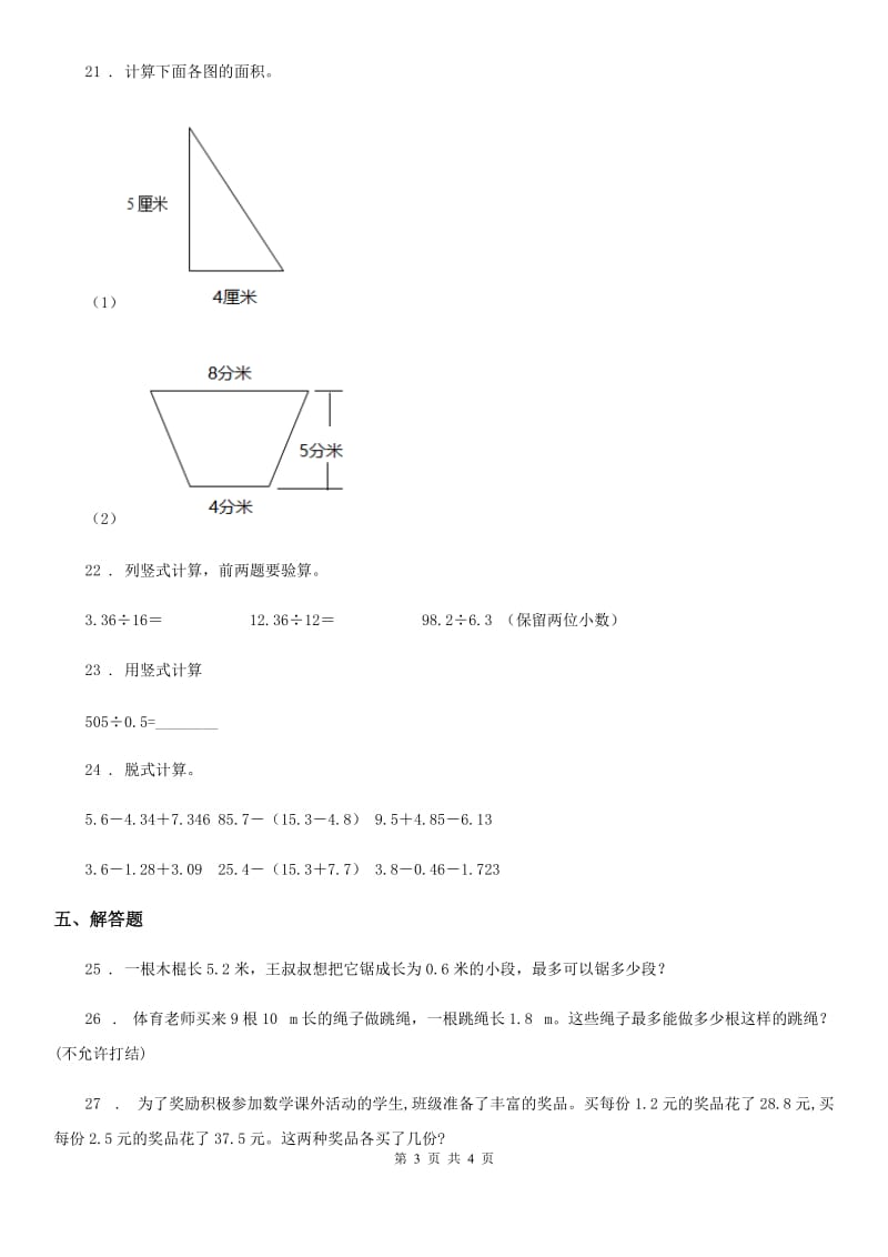 五年级上册期中目标检测数学试卷（七）_第3页