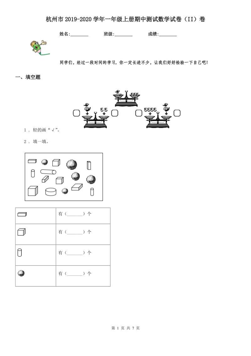 杭州市2019-2020学年一年级上册期中测试数学试卷（II）卷_第1页