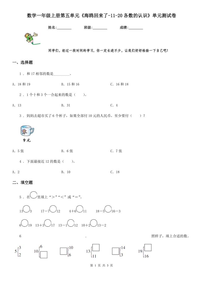 数学一年级上册第五单元《海鸥回来了-11-20各数的认识》单元测试卷_第1页