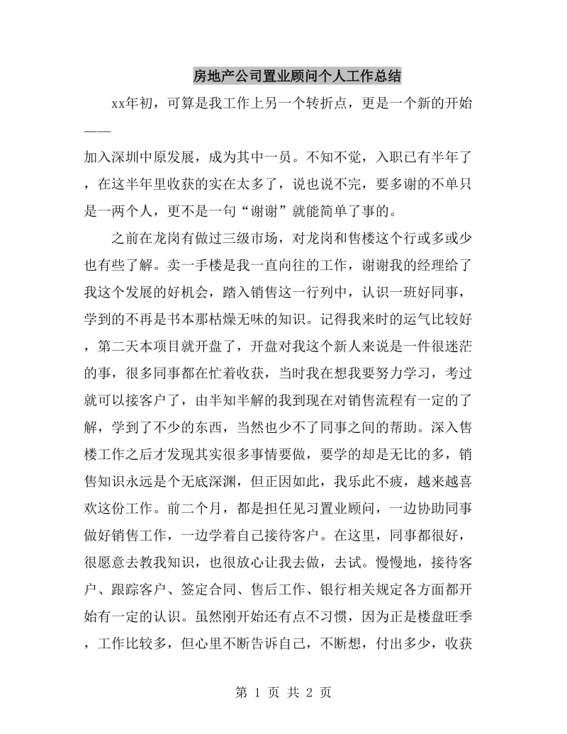 房地产公司置业顾问个人工作总结_第1页