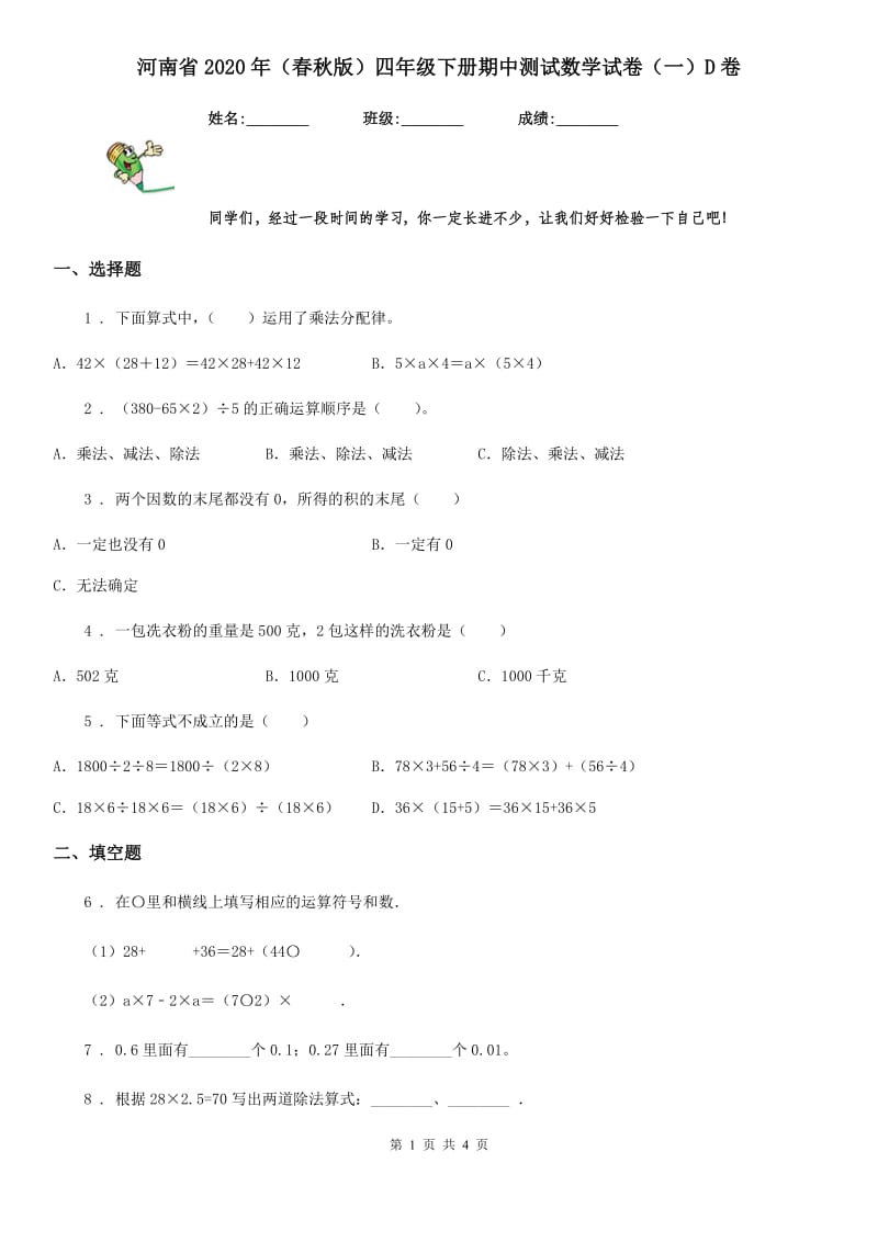 河南省2020年（春秋版）四年级下册期中测试数学试卷（一）D卷_第1页