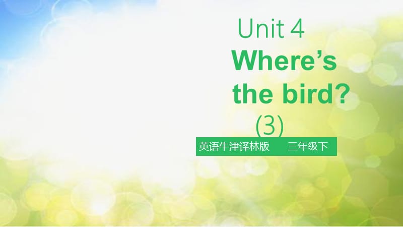 小学英语（三起）牛津译林版3BUnit 4 Where's the bird (3) 课件.pptx_第2页