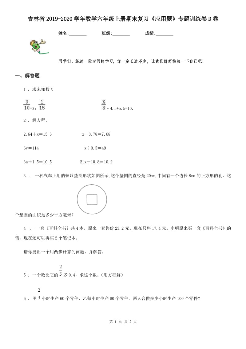 吉林省2019-2020学年数学六年级上册期末复习《应用题》专题训练卷D卷_第1页