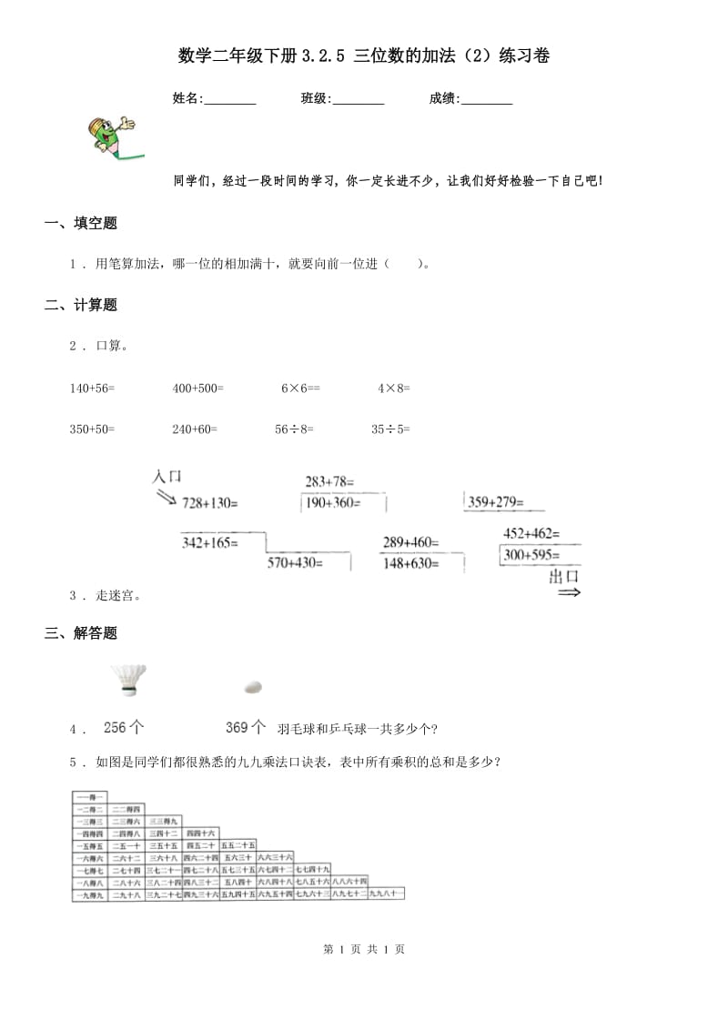 数学二年级下册3.2.5 三位数的加法（2）练习卷_第1页