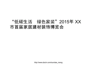 低碳生活綠色家裝市首屆家居建材裝飾博覽會(huì)活動(dòng)方案