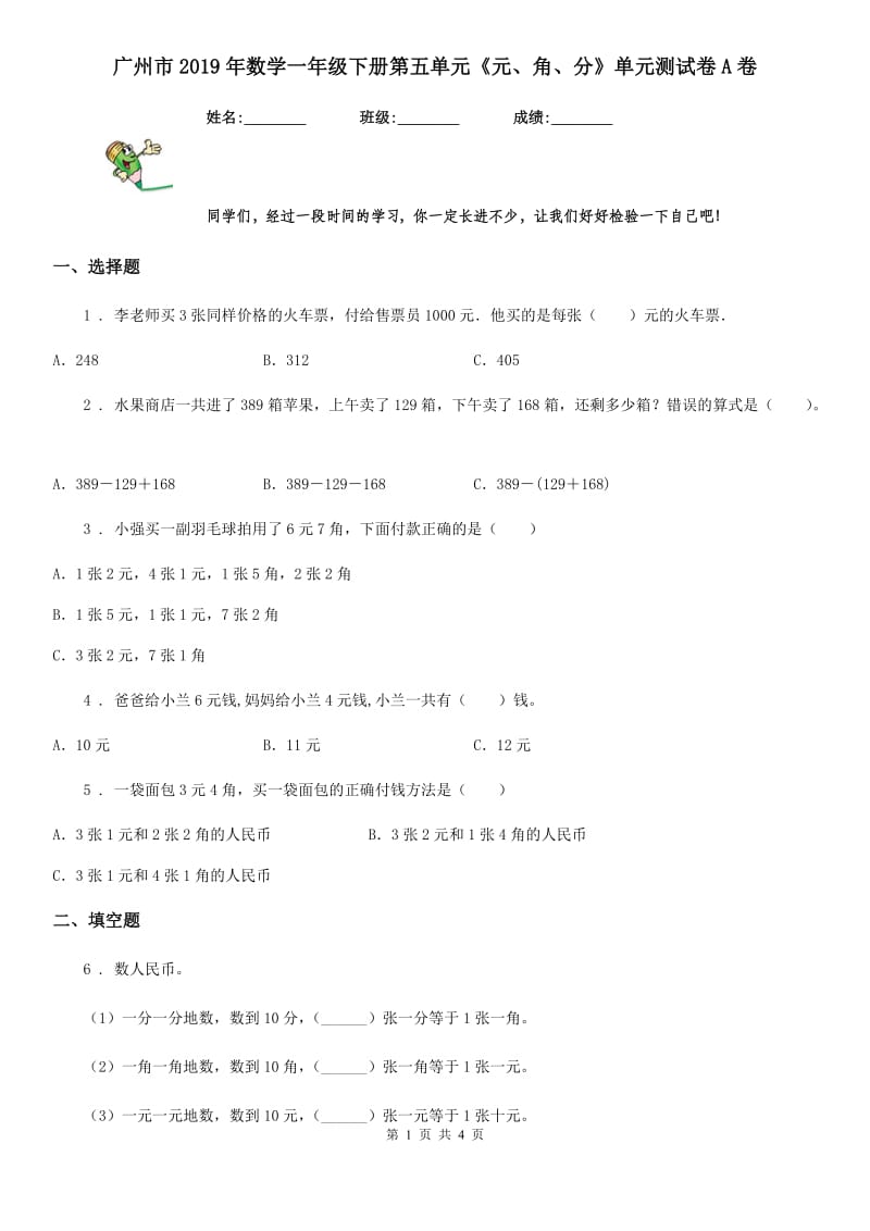 广州市2019年数学一年级下册第五单元《元、角、分》单元测试卷A卷_第1页
