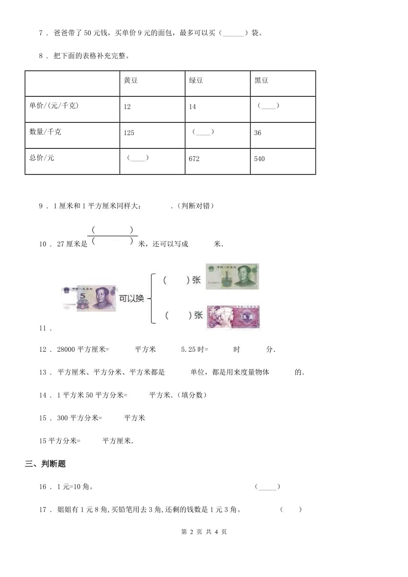 广州市2019年数学一年级下册第五单元《元、角、分》单元测试卷A卷_第2页