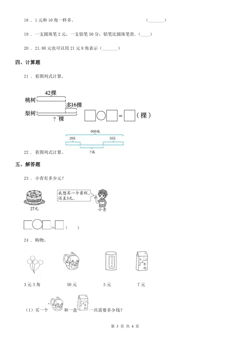 广州市2019年数学一年级下册第五单元《元、角、分》单元测试卷A卷_第3页