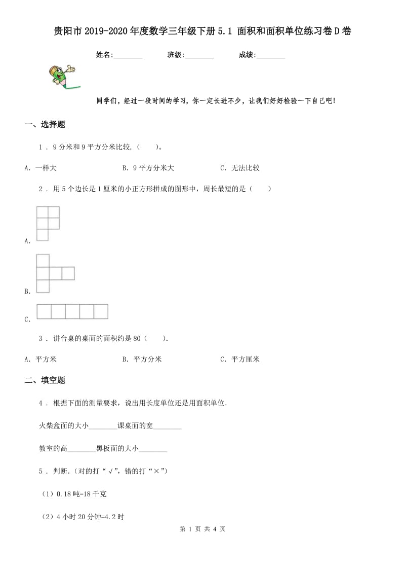 贵阳市2019-2020年度数学三年级下册5.1 面积和面积单位练习卷D卷_第1页