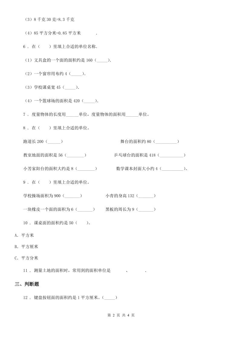 贵阳市2019-2020年度数学三年级下册5.1 面积和面积单位练习卷D卷_第2页
