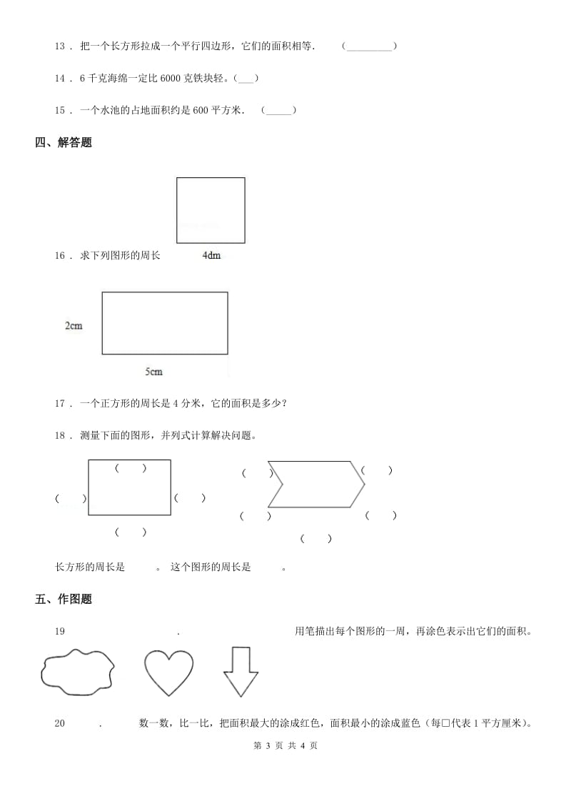 贵阳市2019-2020年度数学三年级下册5.1 面积和面积单位练习卷D卷_第3页