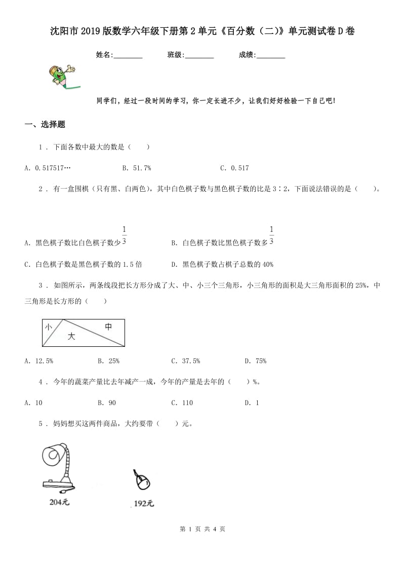沈阳市2019版数学六年级下册第2单元《百分数（二）》单元测试卷D卷_第1页