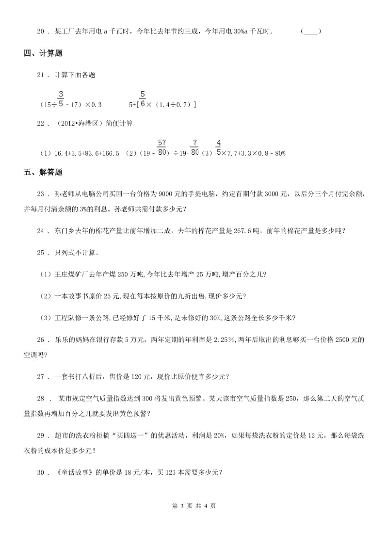 沈阳市2019版数学六年级下册第2单元《百分数（二）》单元测试卷D卷_第3页