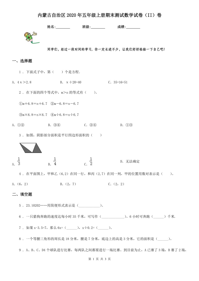 内蒙古自治区2020年五年级上册期末测试数学试卷（II）卷_第1页