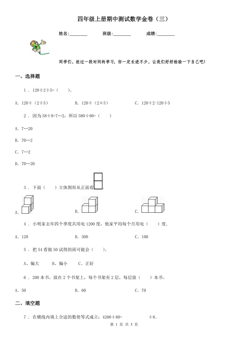 四年级上册期中测试数学金卷（三）_第1页