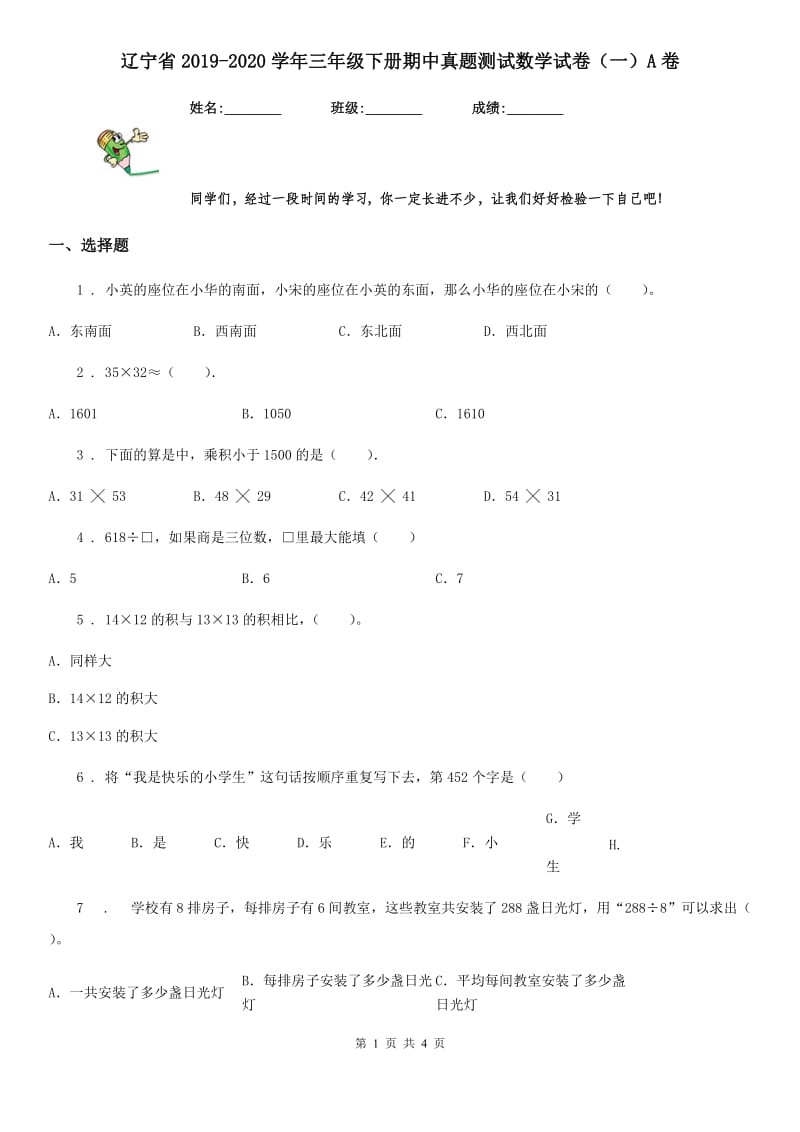 辽宁省2019-2020学年三年级下册期中真题测试数学试卷（一）A卷_第1页