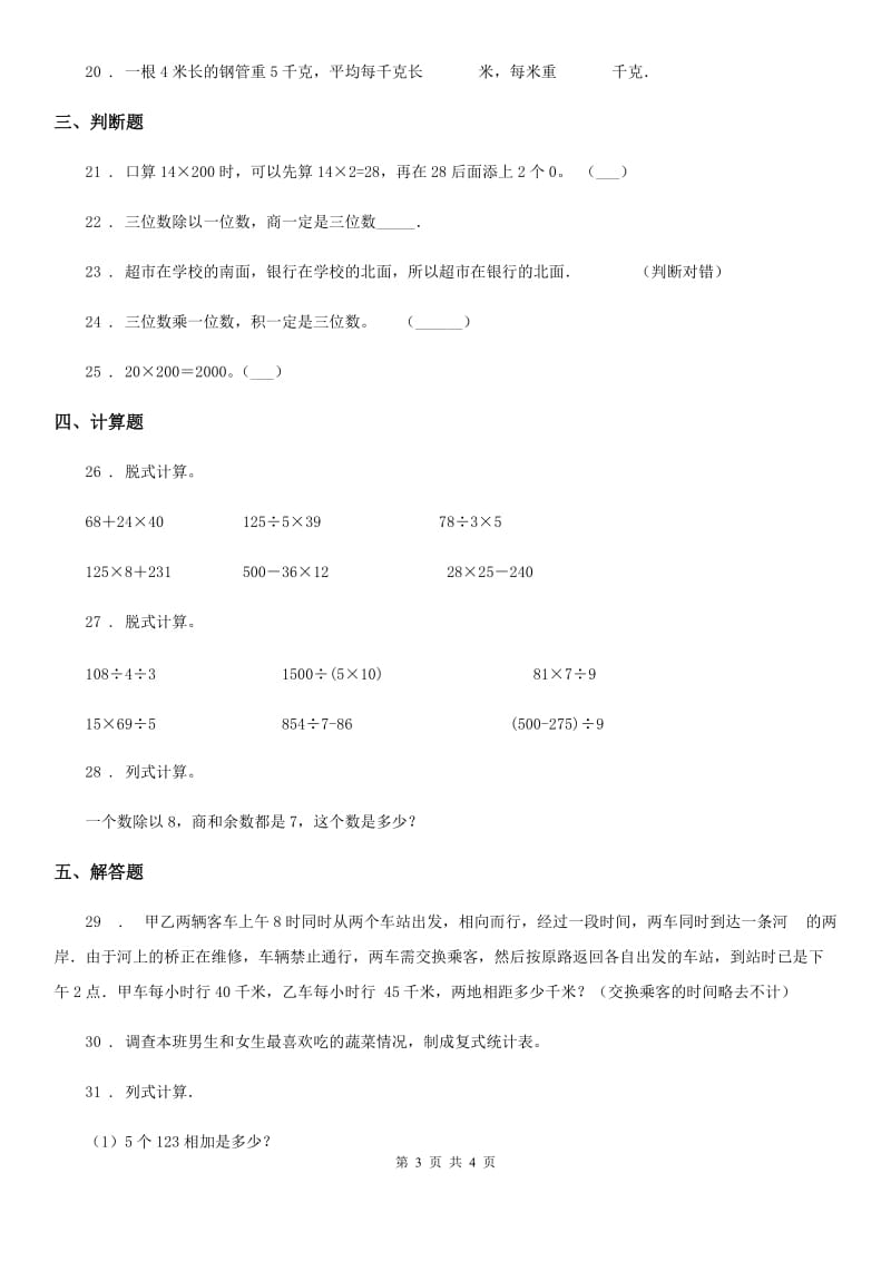 辽宁省2019-2020学年三年级下册期中真题测试数学试卷（一）A卷_第3页