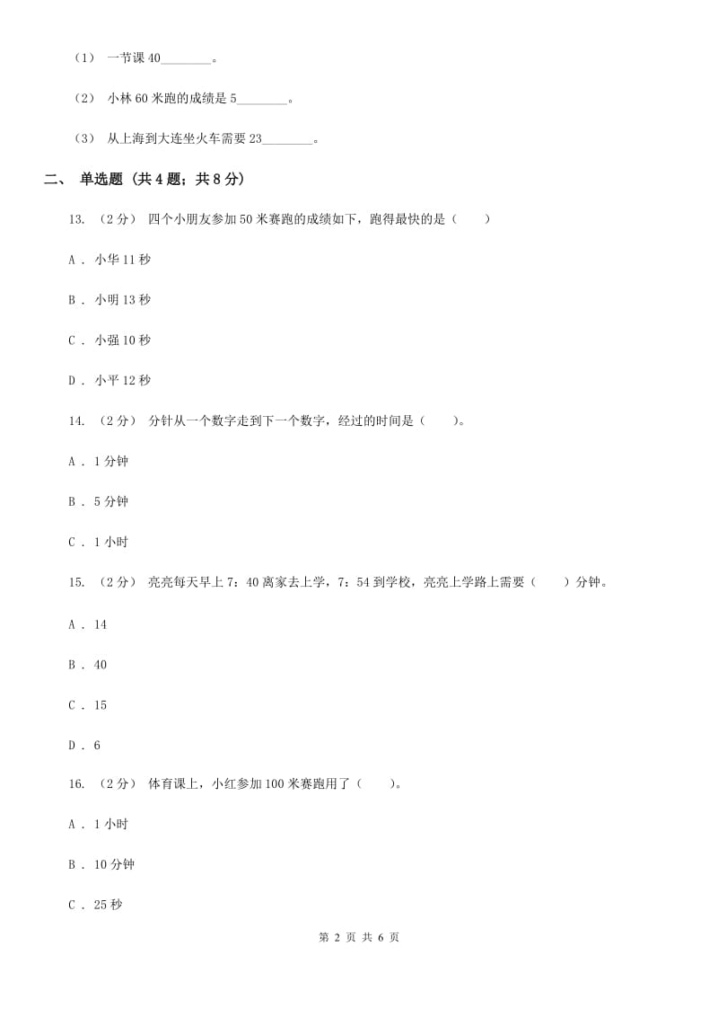 人教版小学数学三年级上册第一单元 时、分、秒 同步测试（II）卷_第2页