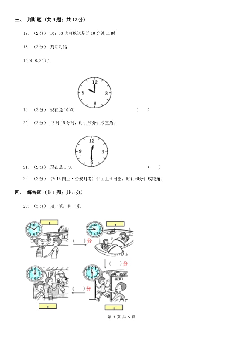 人教版小学数学三年级上册第一单元 时、分、秒 同步测试（II）卷_第3页