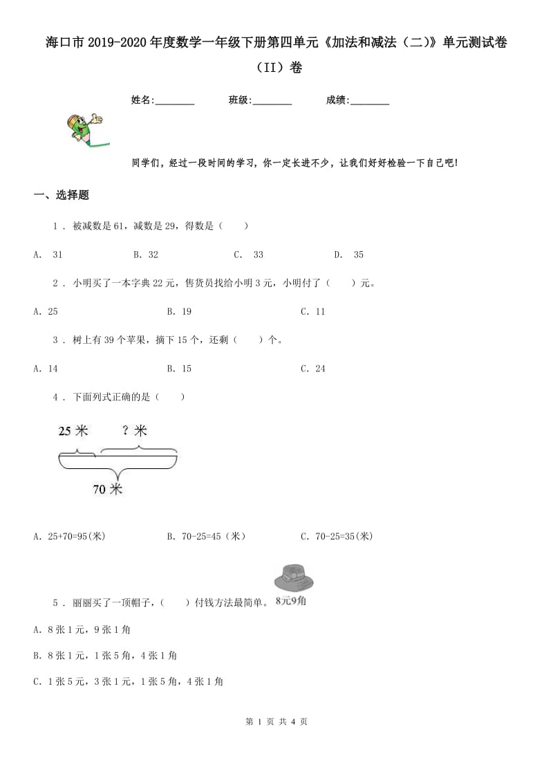 海口市2019-2020年度数学一年级下册第四单元《加法和减法（二）》单元测试卷（II）卷_第1页