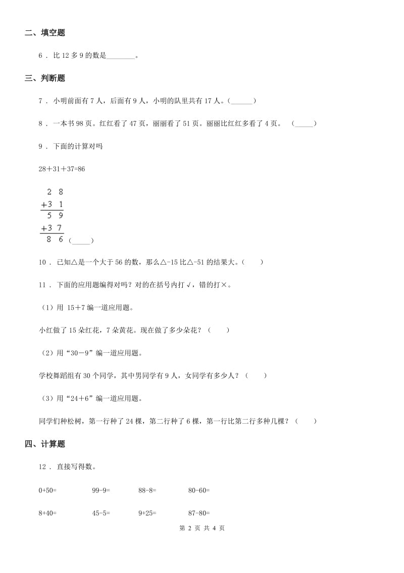 海口市2019-2020年度数学一年级下册第四单元《加法和减法（二）》单元测试卷（II）卷_第2页