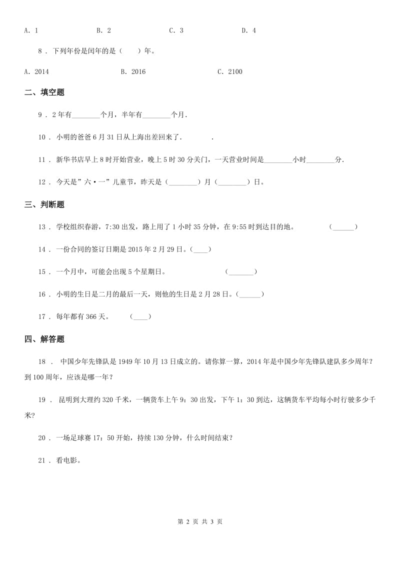 数学三年级下册第六单元《年、月、日》全优测评卷（A卷）_第2页