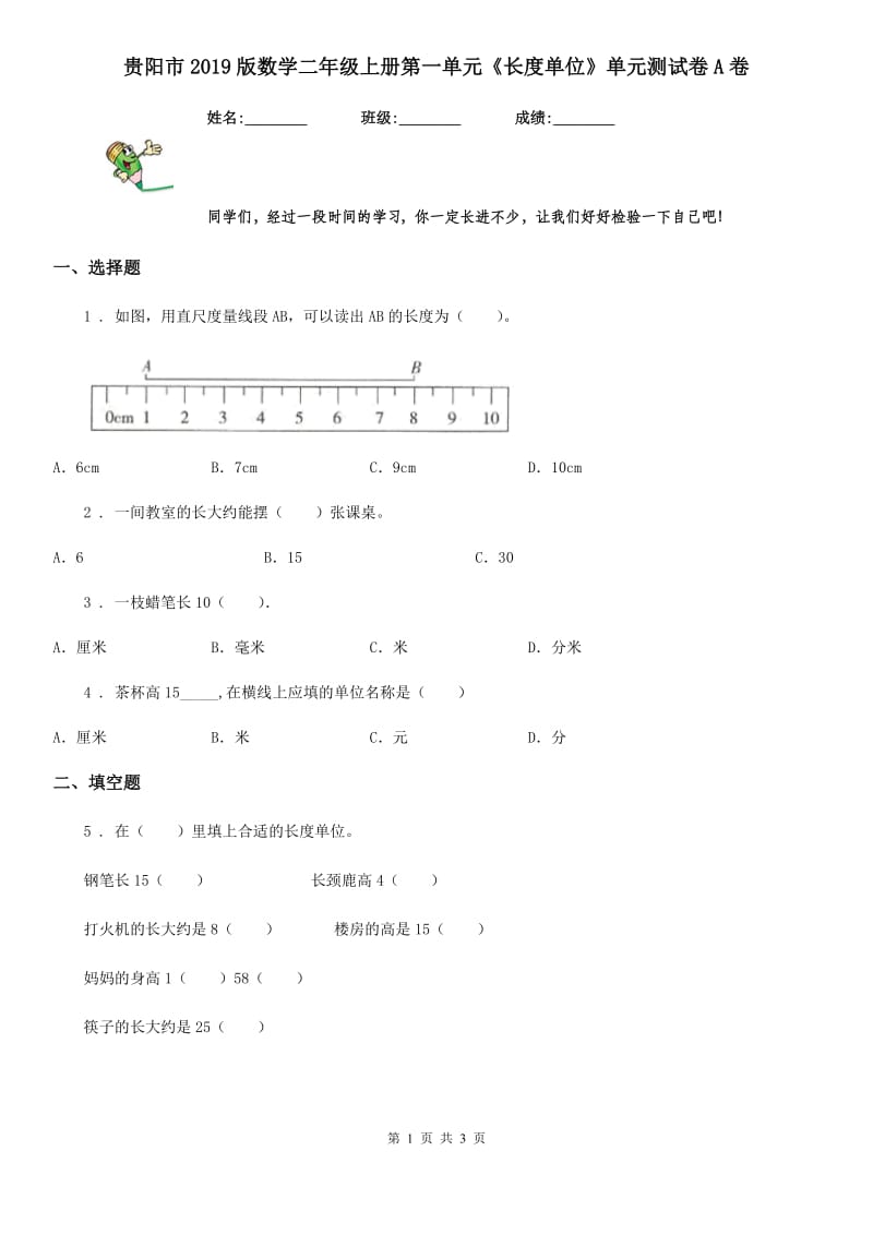 贵阳市2019版数学二年级上册第一单元《长度单位》单元测试卷A卷_第1页