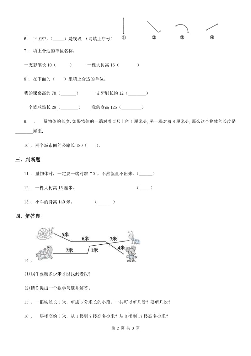贵阳市2019版数学二年级上册第一单元《长度单位》单元测试卷A卷_第2页