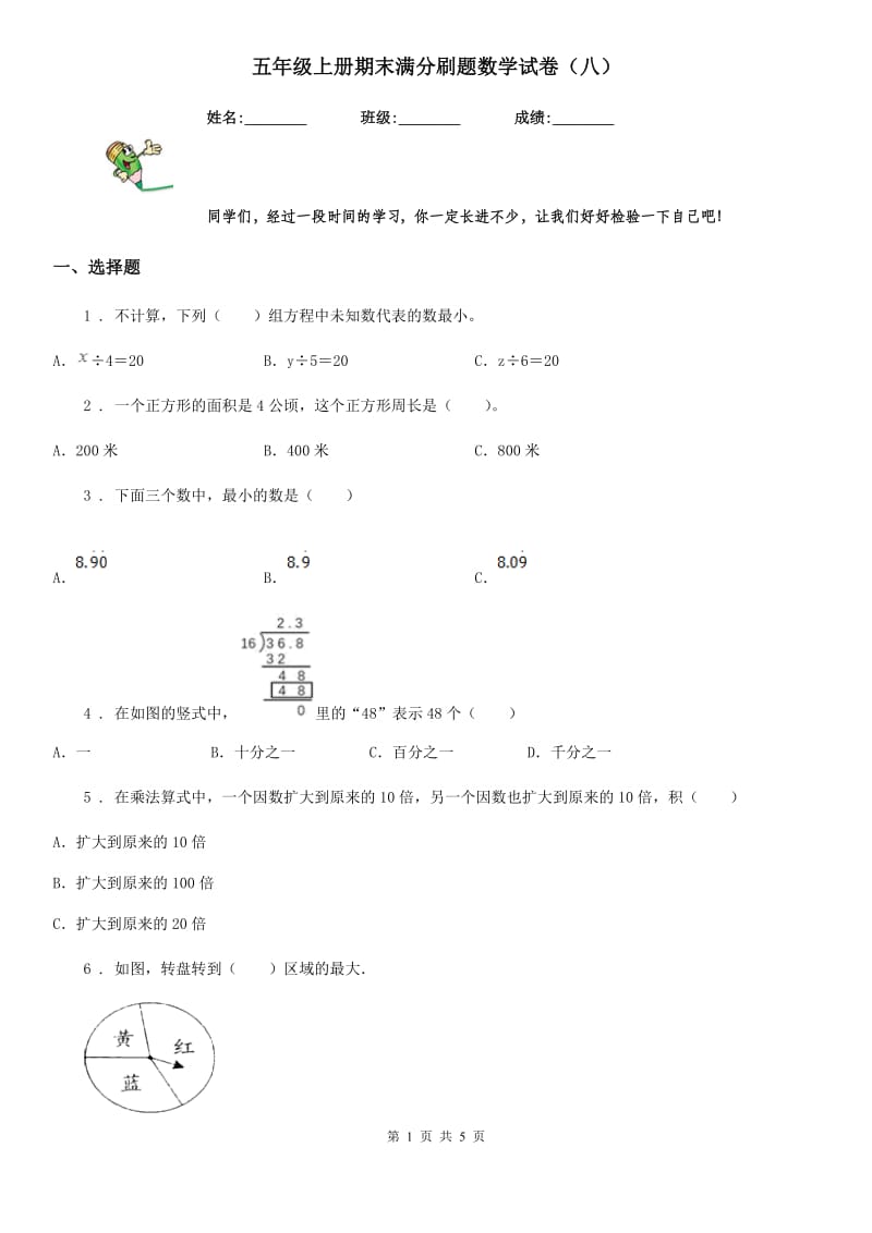 五年级上册期末满分刷题数学试卷（八）_第1页