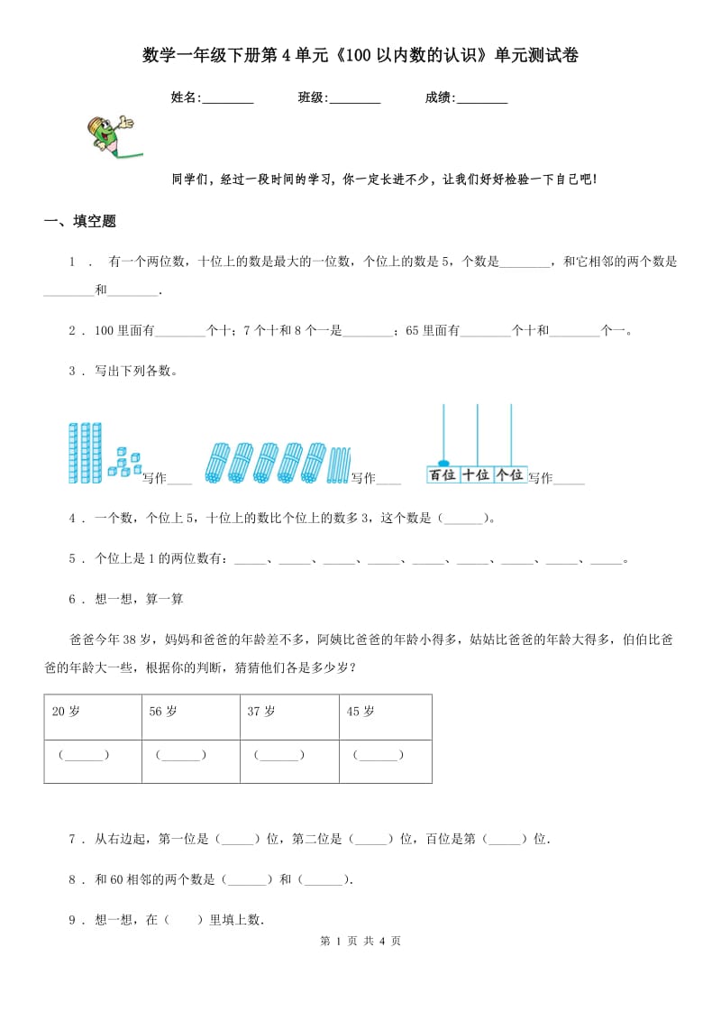 数学一年级下册第4单元《100以内数的认识》单元测试卷_第1页