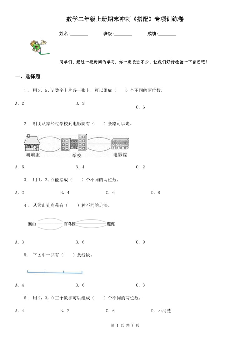 数学二年级上册期末冲刺《搭配》专项训练卷_第1页