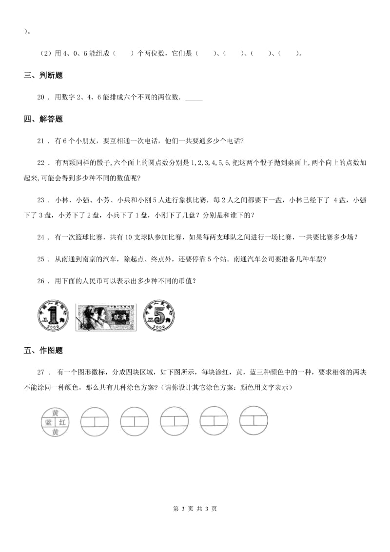 数学二年级上册期末冲刺《搭配》专项训练卷_第3页