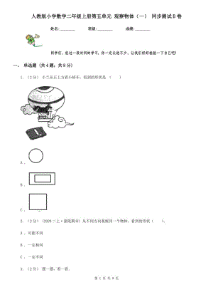 人教版小學(xué)數(shù)學(xué)二年級(jí)上冊(cè)第五單元 觀察物體（一） 同步測(cè)試B卷