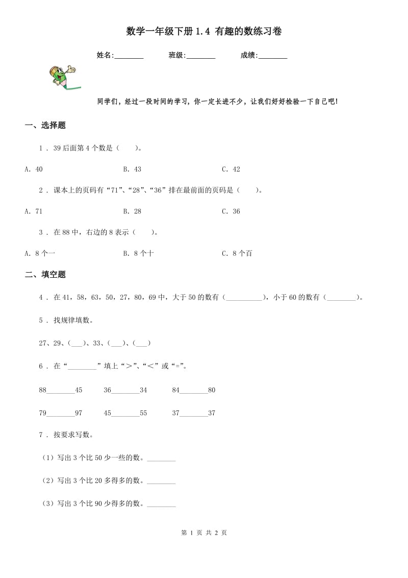 数学一年级下册1.4 有趣的数练习卷_第1页