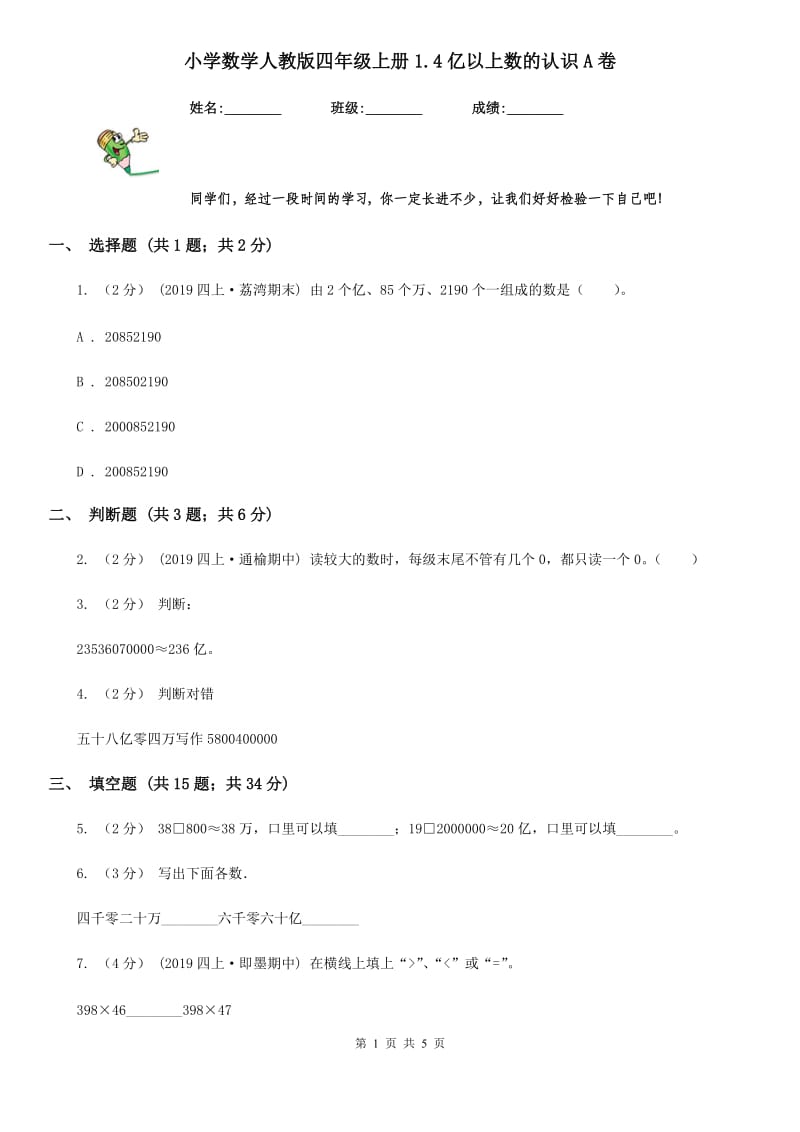 小学数学人教版四年级上册1.4亿以上数的认识A卷_第1页