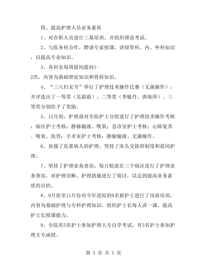 医院中级主管护师工作个人年终小结_第3页