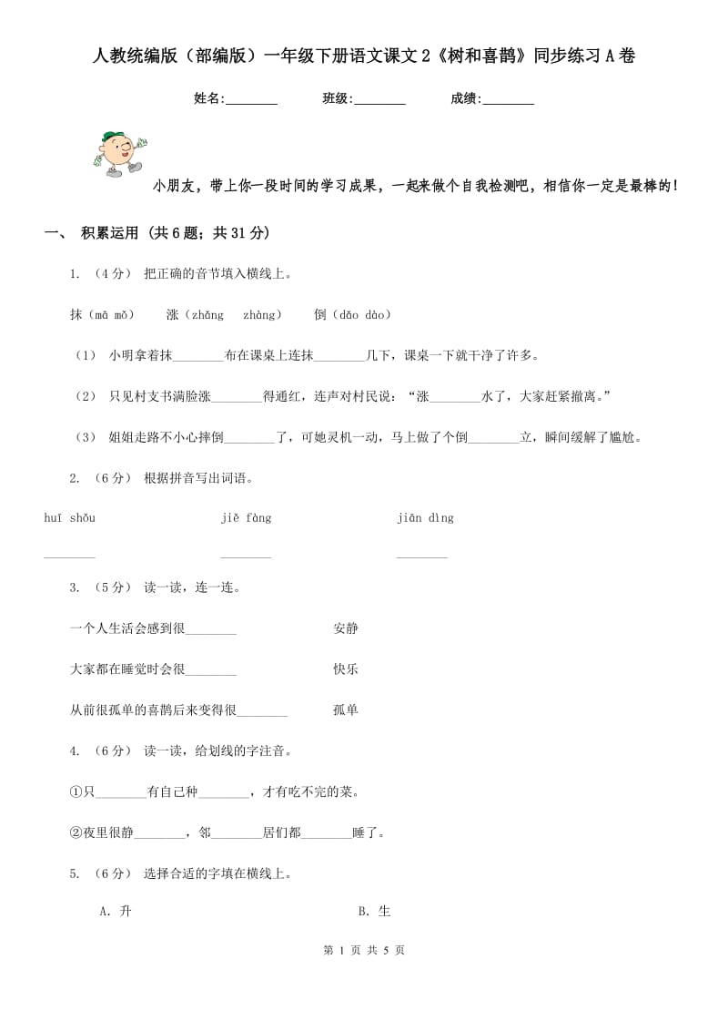 人教统编版（部编版）一年级下册语文课文2《树和喜鹊》同步练习A卷_第1页