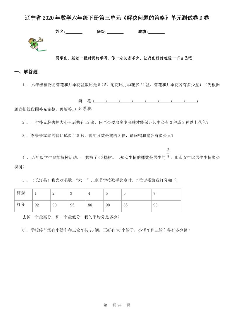 辽宁省2020年数学六年级下册第三单元《解决问题的策略》单元测试卷D卷_第1页